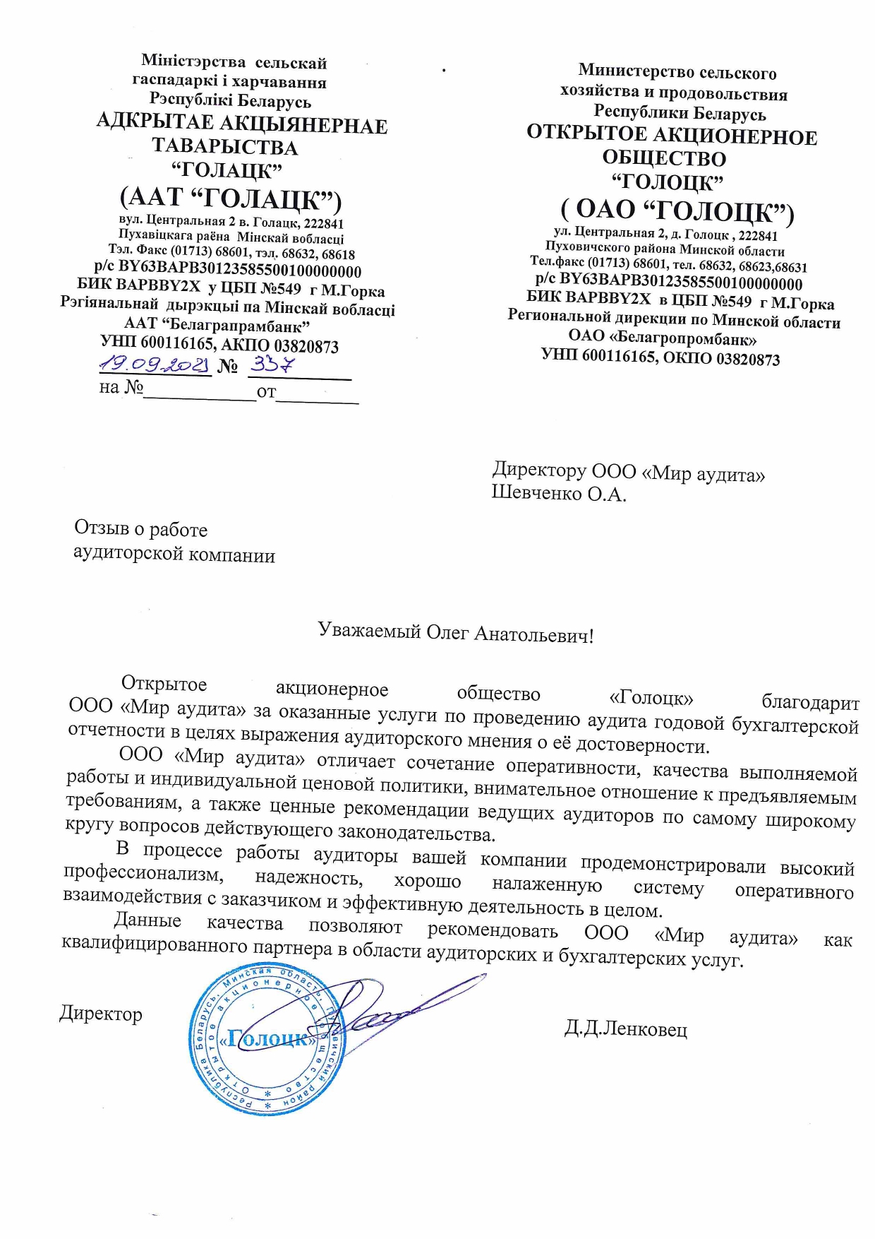 ОАО «Голоцк»