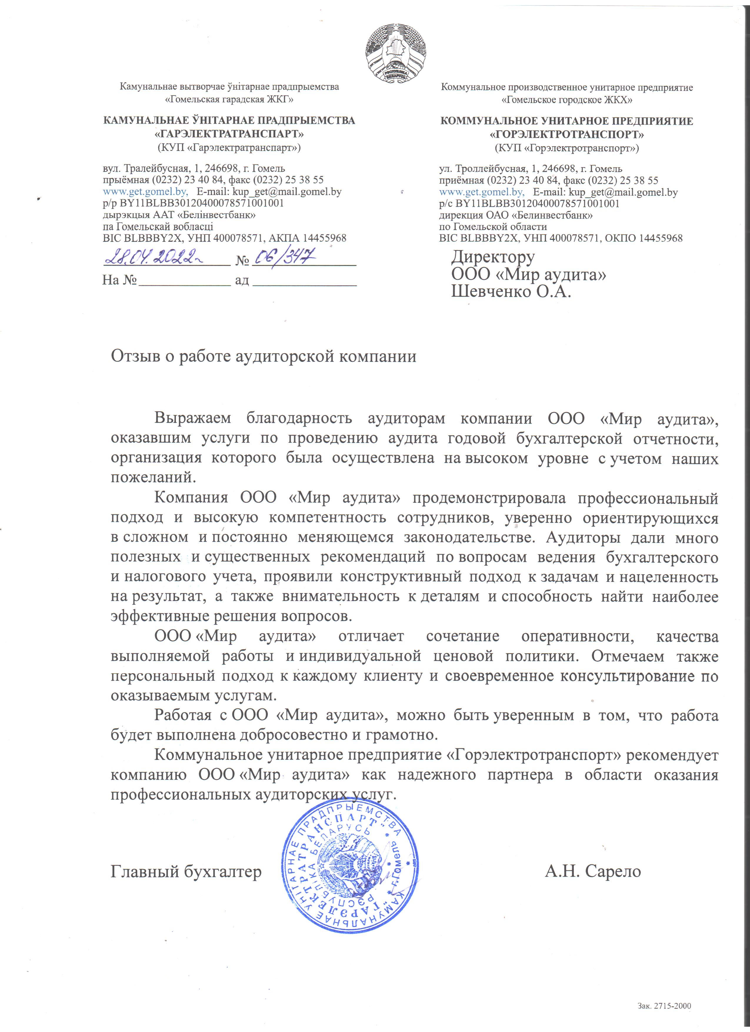 КУП «Горэлектротранспорт»