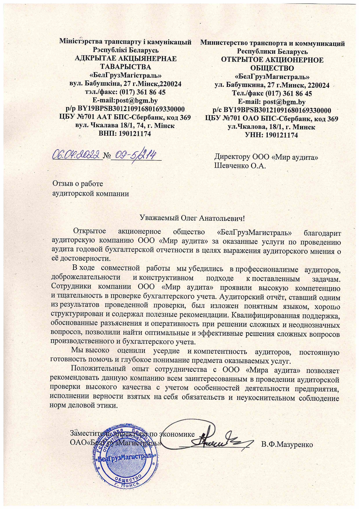 ОАО «БелГрузМагистраль»