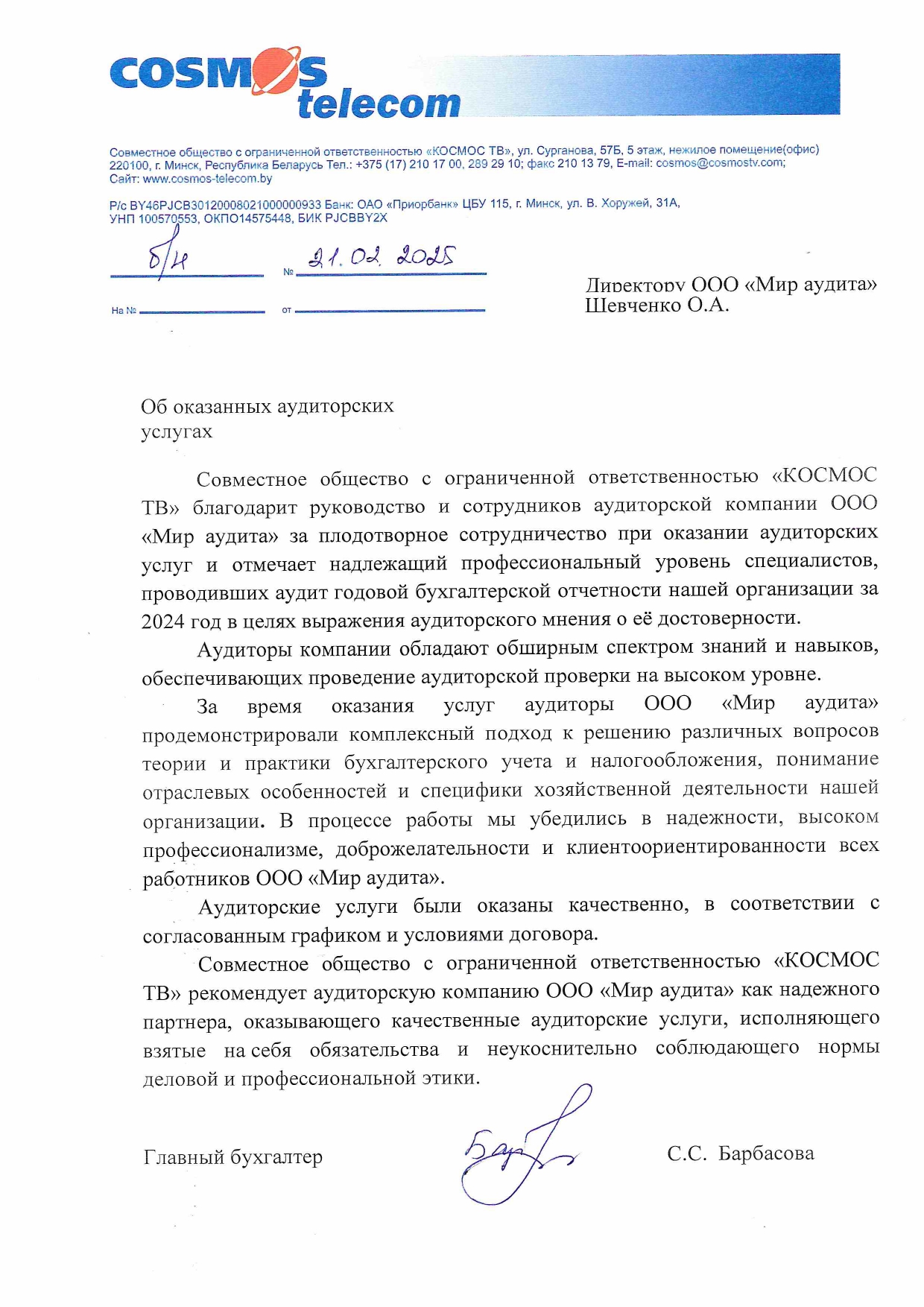 СООО «КОСМОС ТВ»