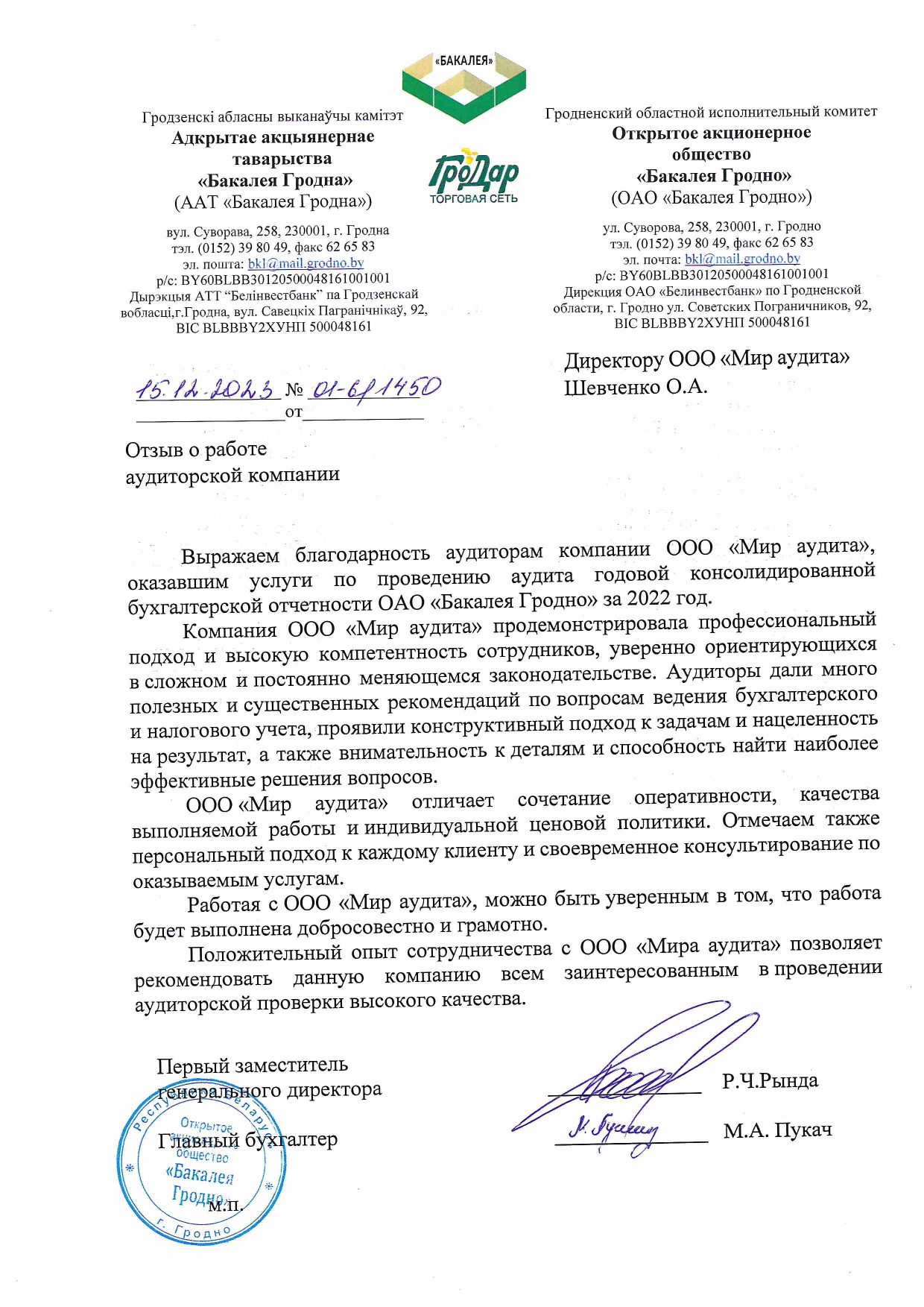 ОАО «Бакалея Гродно»