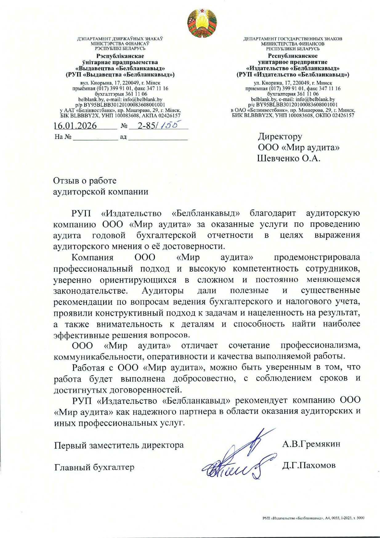 РУП «Издательство «Белбланкавыд»