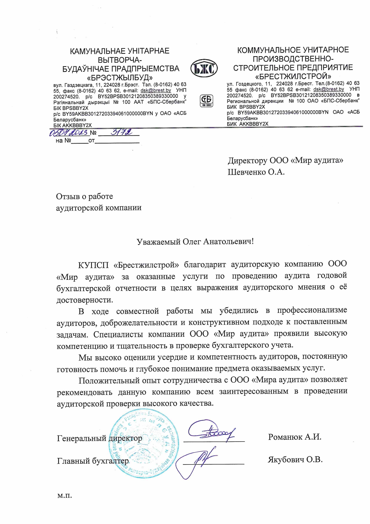 Коммунальное унитарное производственно-строительное предприятие «Брестжилстрой»