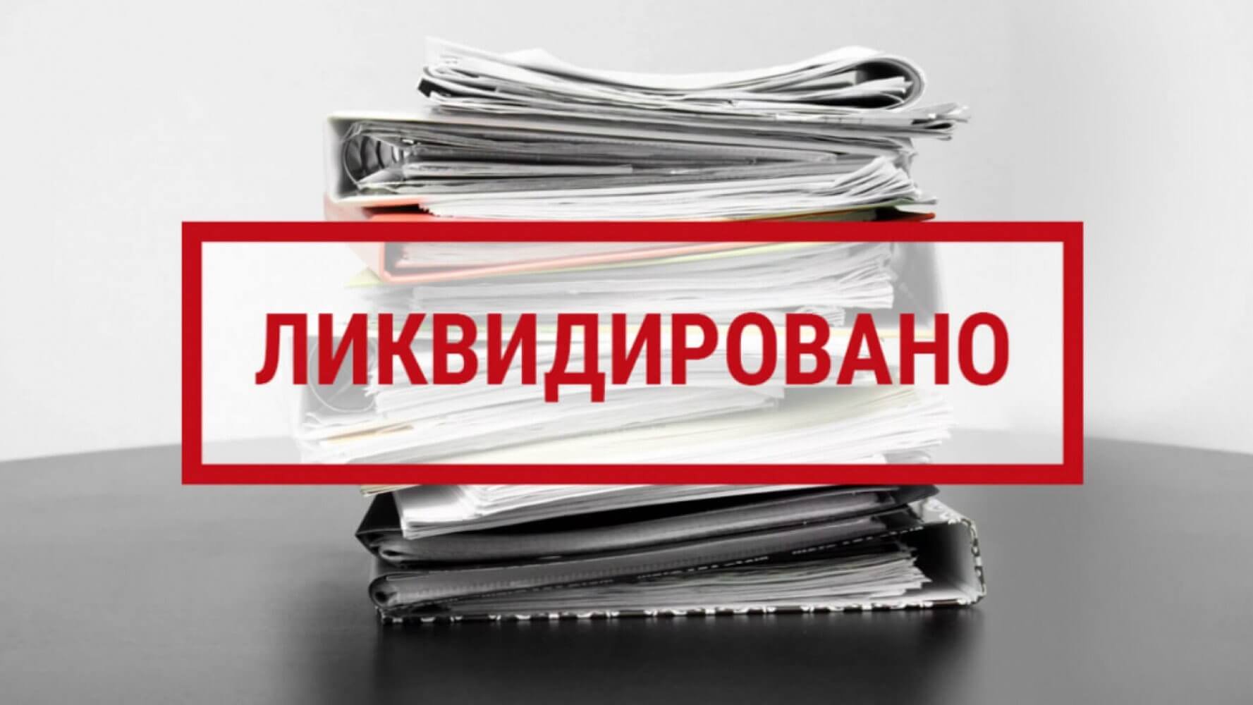 Аудит при ликвидации предприятий